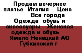 Продам вечернее платье, Италия. › Цена ­ 2 000 - Все города Одежда, обувь и аксессуары » Женская одежда и обувь   . Ямало-Ненецкий АО,Губкинский г.